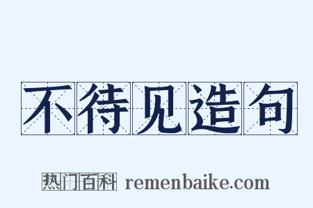 不待见造句是什么意思的图片